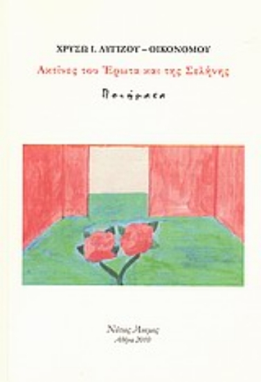 Εικόνα Ακτίνες του έρωτα και της σελήνης