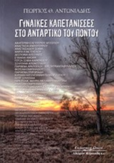 Εικόνα Γυναίκες Καπετάνισσες στο αντάρτικο του Πόντου