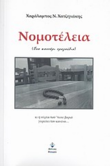 Εικόνα Νομοτέλεια