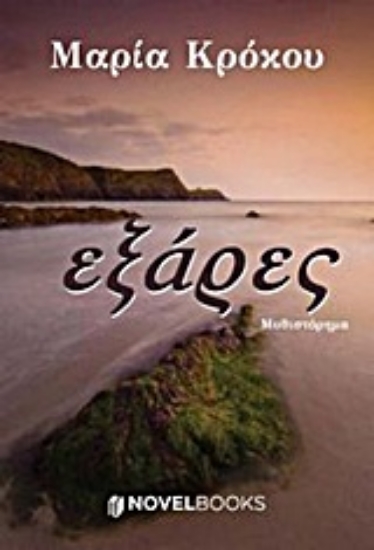 Εικόνα Εξάρες