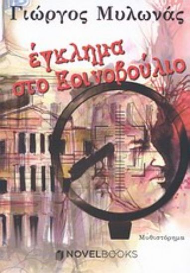 Εικόνα Έγκλημα στο κοινοβούλιο