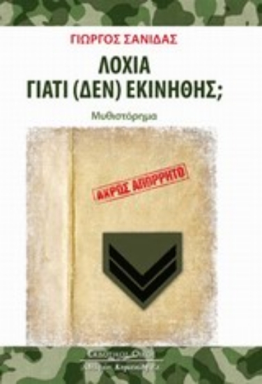 Εικόνα Λοχία γιατί (δεν) εκινήθης;