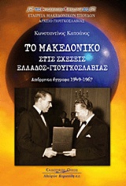 Εικόνα της Το Μακεδονικό στις σχέσεις Ελλάδος - Γιουγκοσλαβίας