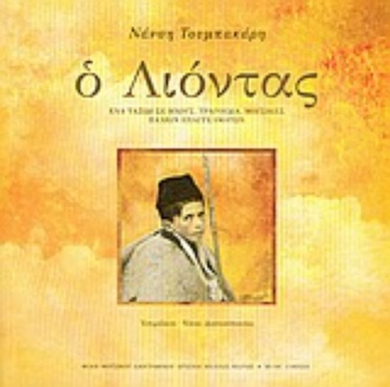 Εικόνα Ο Λιόντας