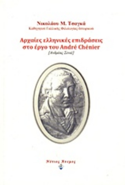Εικόνα της Αρχαίες ελληνικές επιδράσεις στο έργο του André Chénier