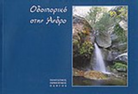 Εικόνα Οδοιπορικό στην Άνδρο *