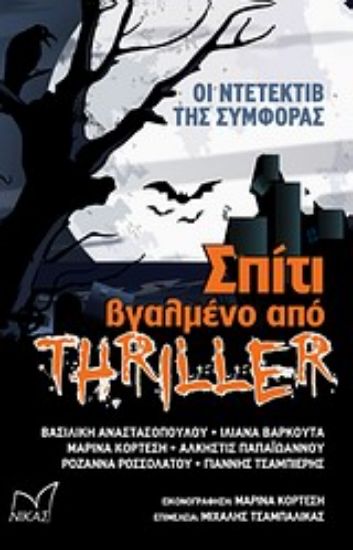 Εικόνα Σπίτι βγαλμένο από θρίλερ