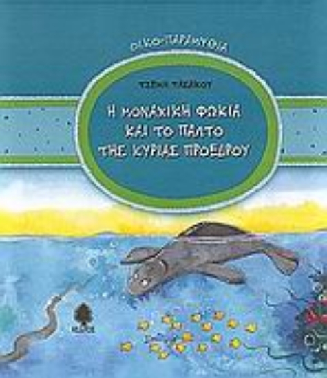 Εικόνα Η μοναχική φώκια και το παλτό της κυρίας προέδρου