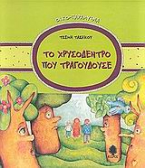 Εικόνα Το χρυσόδεντρο που τραγουδούσε