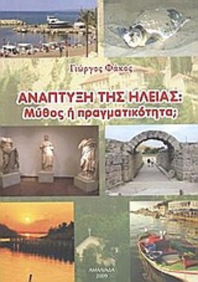 Εικόνα Ανάπτυξη της Ηλείας