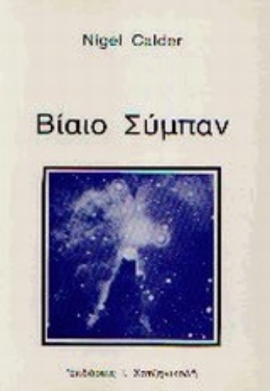 Εικόνα Βίαιο σύμπαν