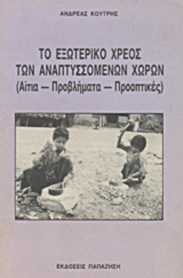 Εικόνα Το εξωτερικό χρέος των αναπτυσσόμενων χωρών