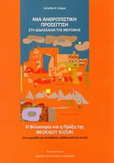 Εικόνα Μια ανθρωπιστική προσέγγιση στη διδασκαλία της μουσικής