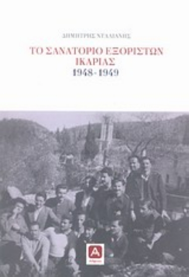 Εικόνα Το σανατόριο εξορίστων Ικαρίας 1948-1949