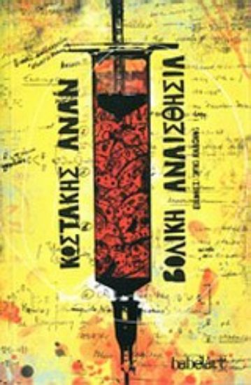 Εικόνα Βολική αναισθησία