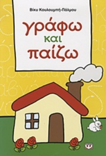 Εικόνα Γράφω και παίζω