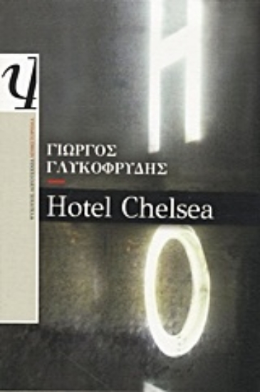 Εικόνα Hotel Chelsea