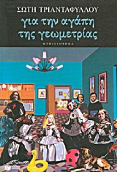 Εικόνα Για την αγάπη της γεωμετρίας
