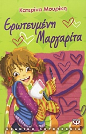 Εικόνα Ερωτευμένη Μαργαρίτα