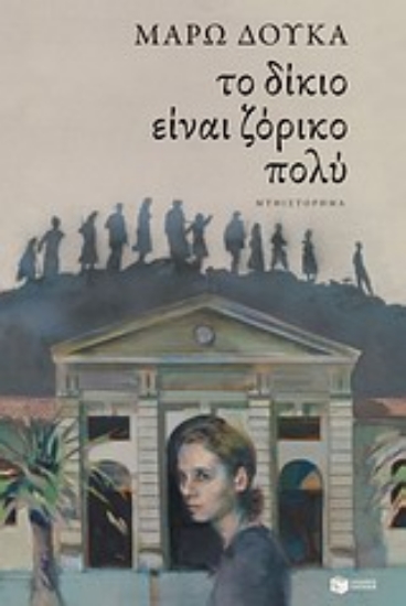 Εικόνα Το δίκιο είναι ζόρικο πολύ