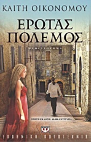 Εικόνα Έρωτας πόλεμος