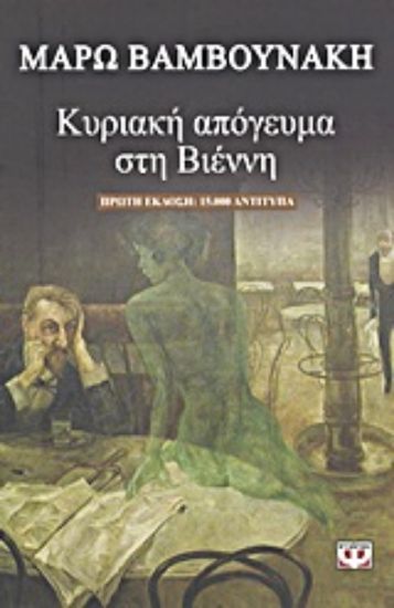 Εικόνα Κυριακή απόγευμα στη Βιέννη