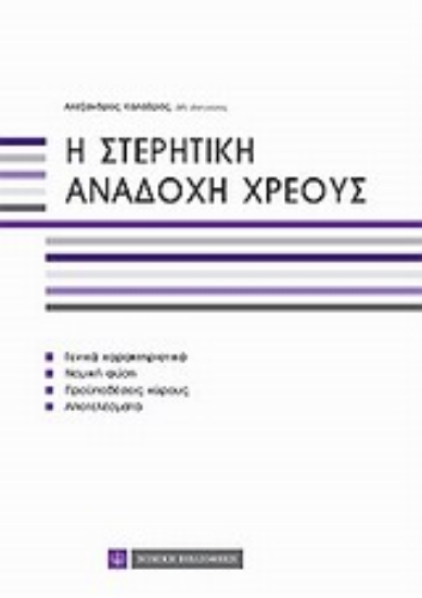 Εικόνα Η στερητική αναδοχή χρέους