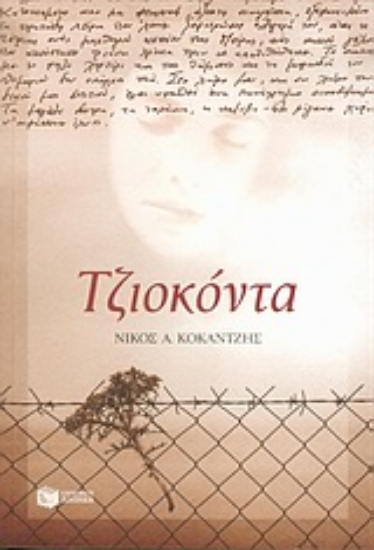 Εικόνα Τζιοκόντα