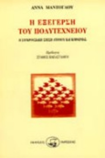 Εικόνα Η εξέγερση του Πολυτεχνείου