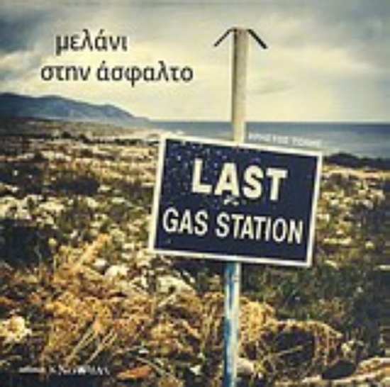 Εικόνα Μελάνι στην άσφαλτο