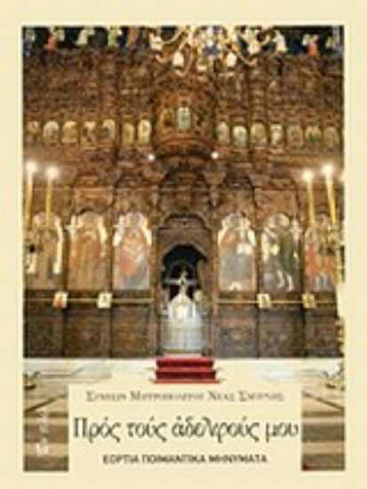 Εικόνα Προς τους αδελφούς