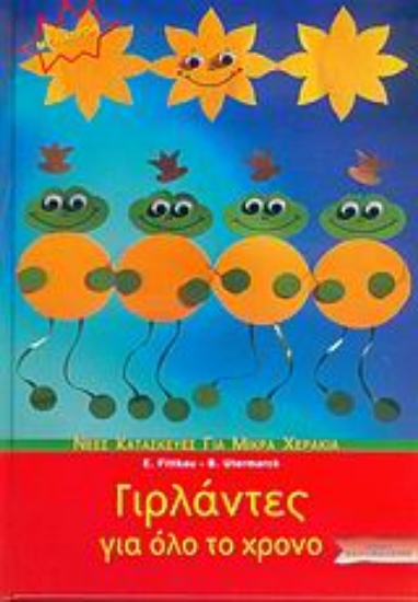 Εικόνα Γιρλάντες για όλο το χρόνο