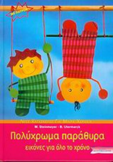 Εικόνα Πολύχρωμα παράθυρα