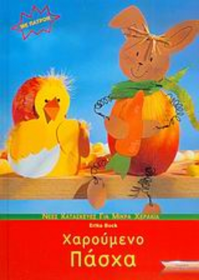 Εικόνα Χαρούμενο Πάσχα