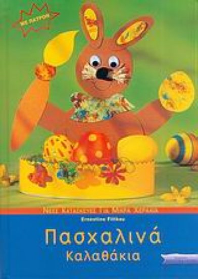 Εικόνα Πασχαλινά καλαθάκια