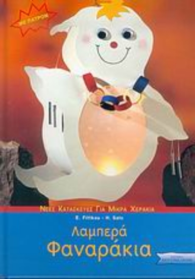 Εικόνα Λαμπερά φαναράκια