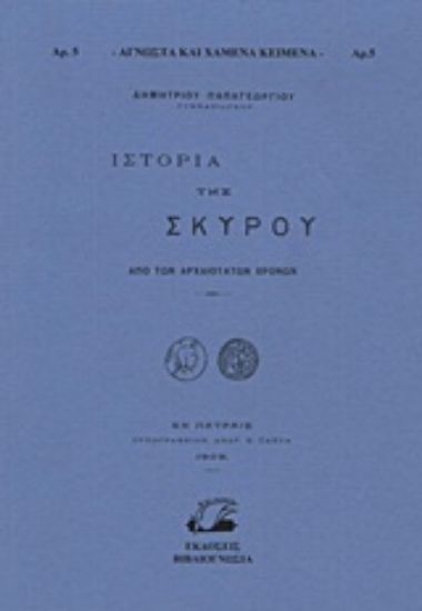 Εικόνα Ιστορία της Σκύρου