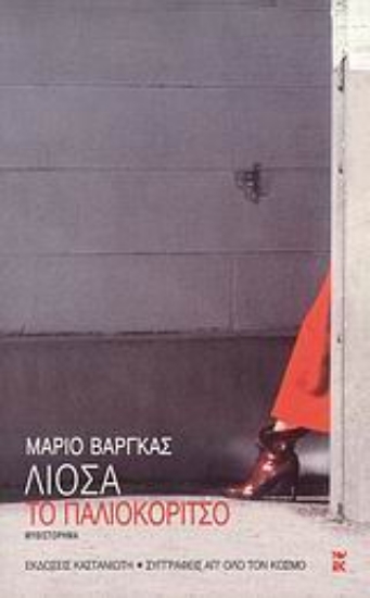 Εικόνα Το παλιοκόριτσο