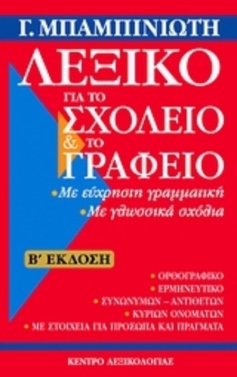 Εικόνα Λεξικό για το σχολείο και το γραφείο