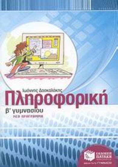 Εικόνα Πληροφορική Β΄ γυμνασίου