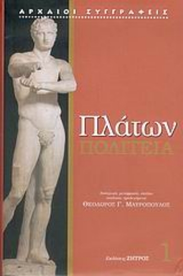 Εικόνα Πλάτων: Πολιτεία - Α΄ Τόμος