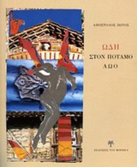 Εικόνα Ωδή στον ποταμό Αώο