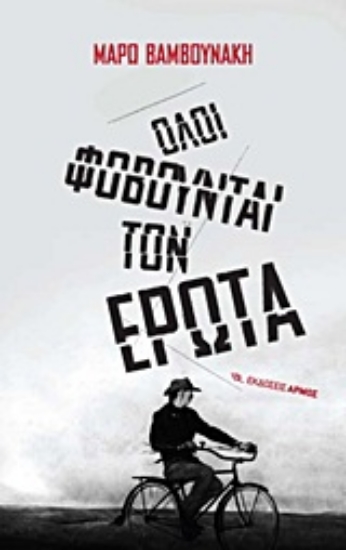 21997 - Όλοι φοβούνται τον έρωτα