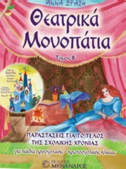 Εικόνα Θεατρικά μονοπάτια