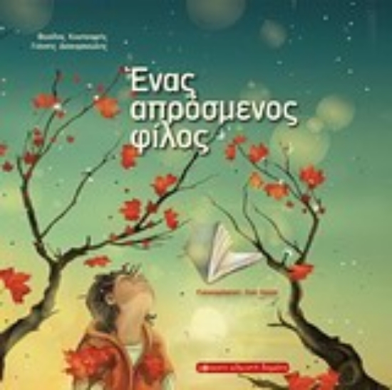 Εικόνα Ένα απρόσμενος φίλος