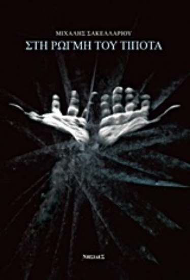 Εικόνα Στη ρωγμή του τίποτα