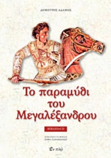 Εικόνα Το παραμύθι του Μεγαλέξανδρου