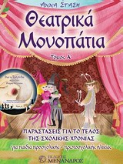 Εικόνα Θεατρικά μονοπάτια