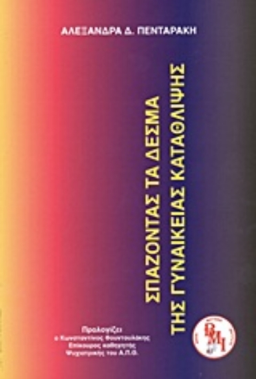 Εικόνα Σπάζοντας τα δεσμά της γυναικείας κατάθλιψης