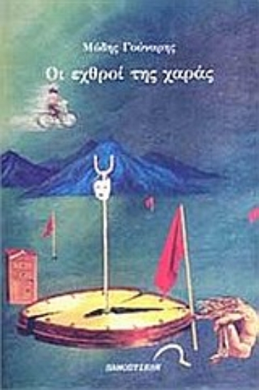 Εικόνα Οι εχθροί της χαράς